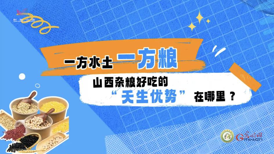 【大国粮策】一方水土一方粮，山西杂粮好吃的“天生优势”在哪里？