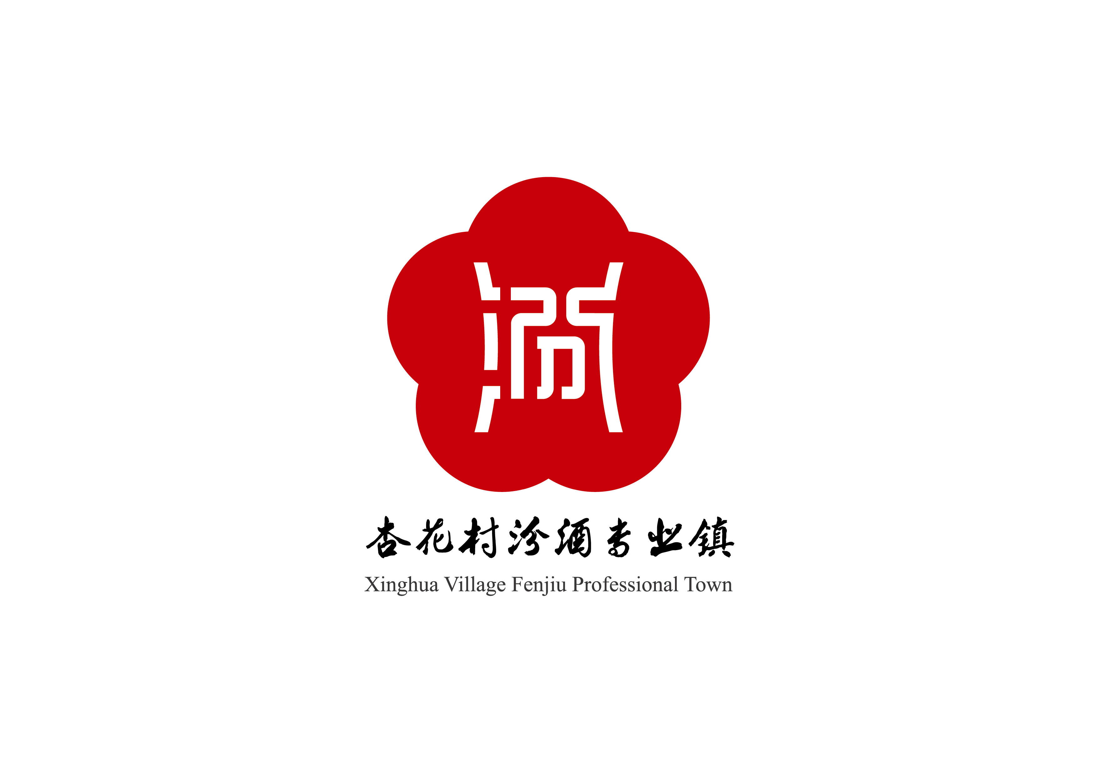 杏花村汾酒专业镇LOGO