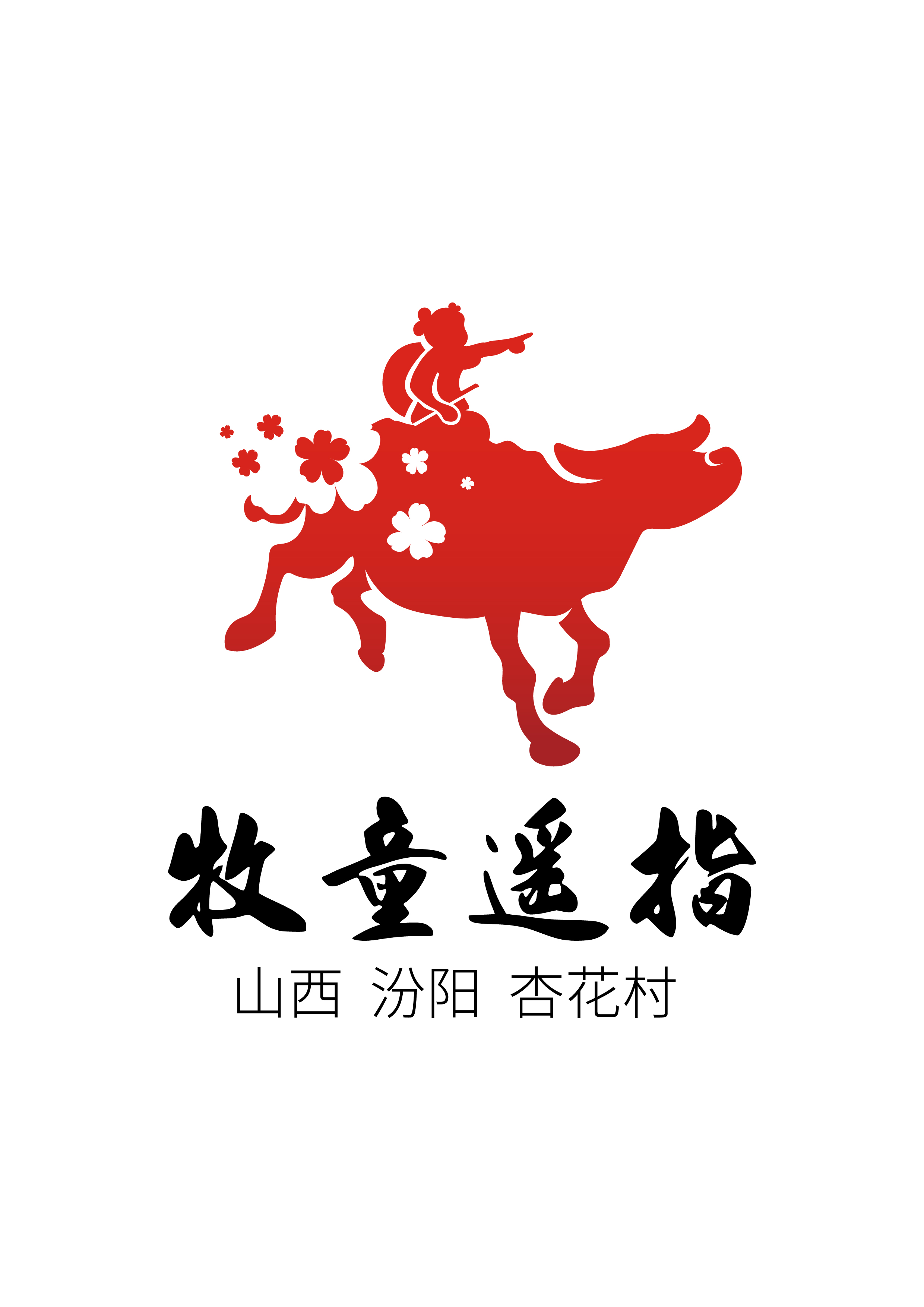 牧童遥指杏花村文化IP