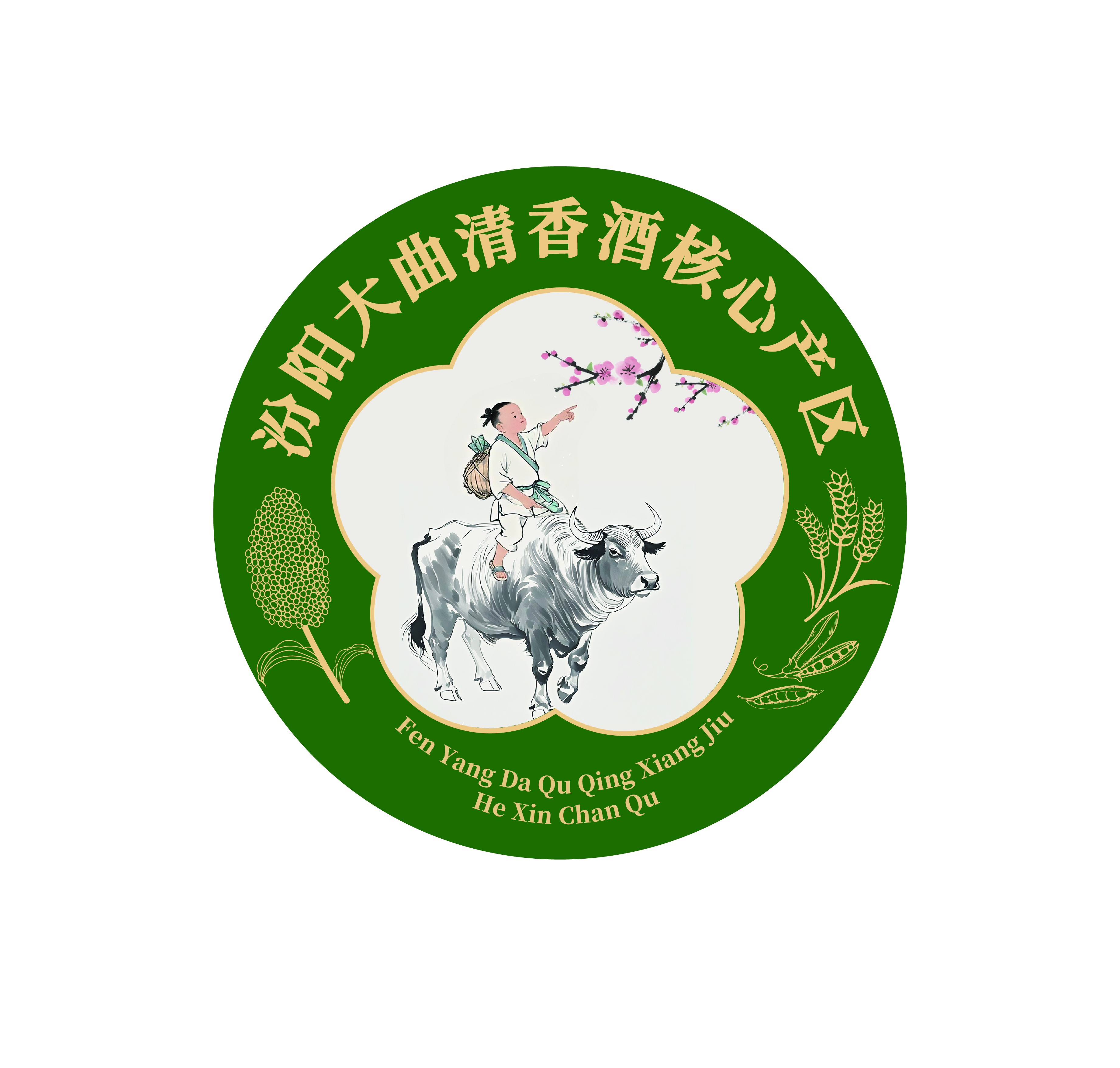 汾阳大曲清香酒核心产区标识
