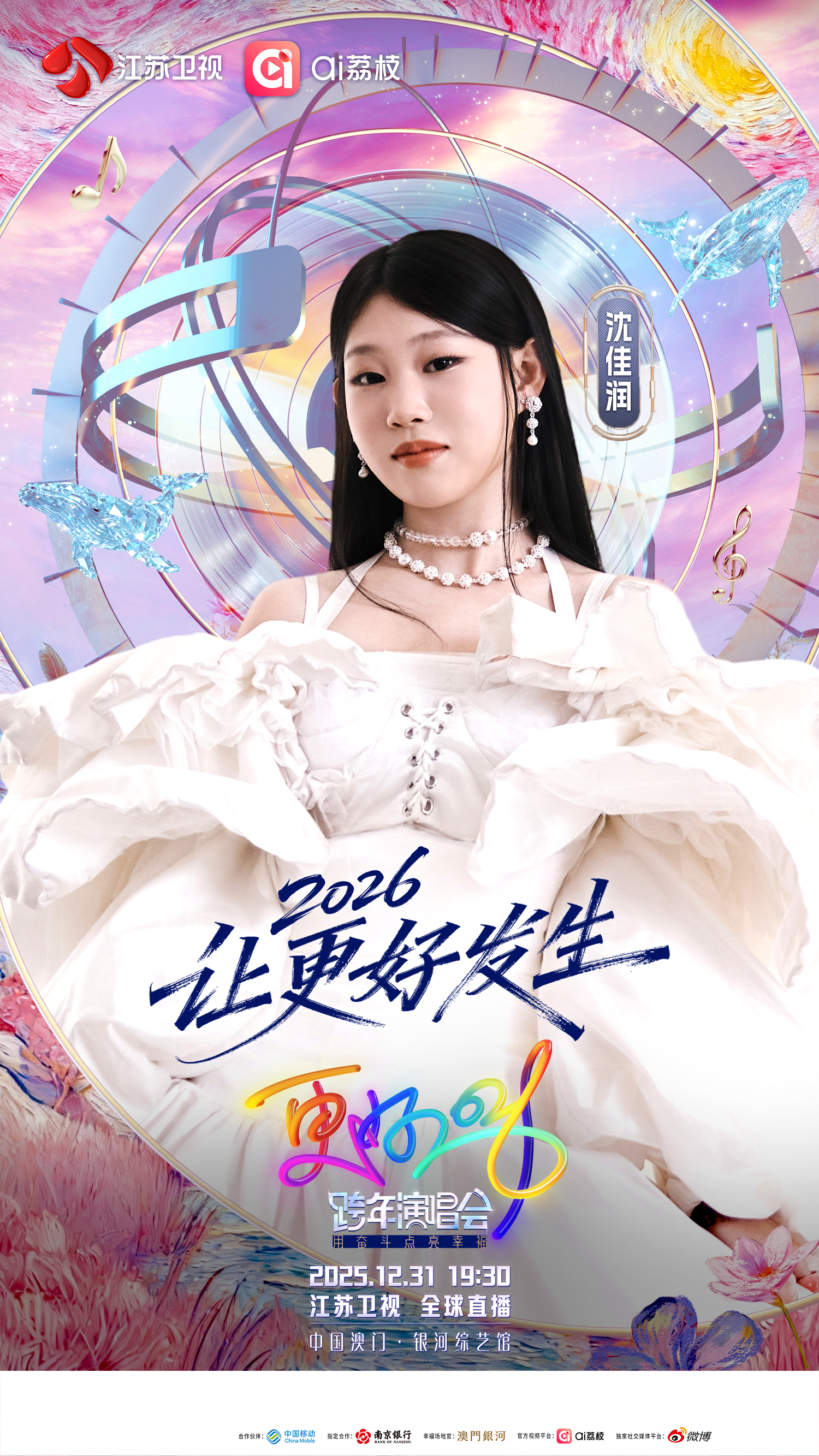 江蘇衛視～江蘇テレビ 2025-2026カウントダウン2 専用ページ 2025.12.22【INFO】Jiangsu TV Countdown to 2026 New Year Concert