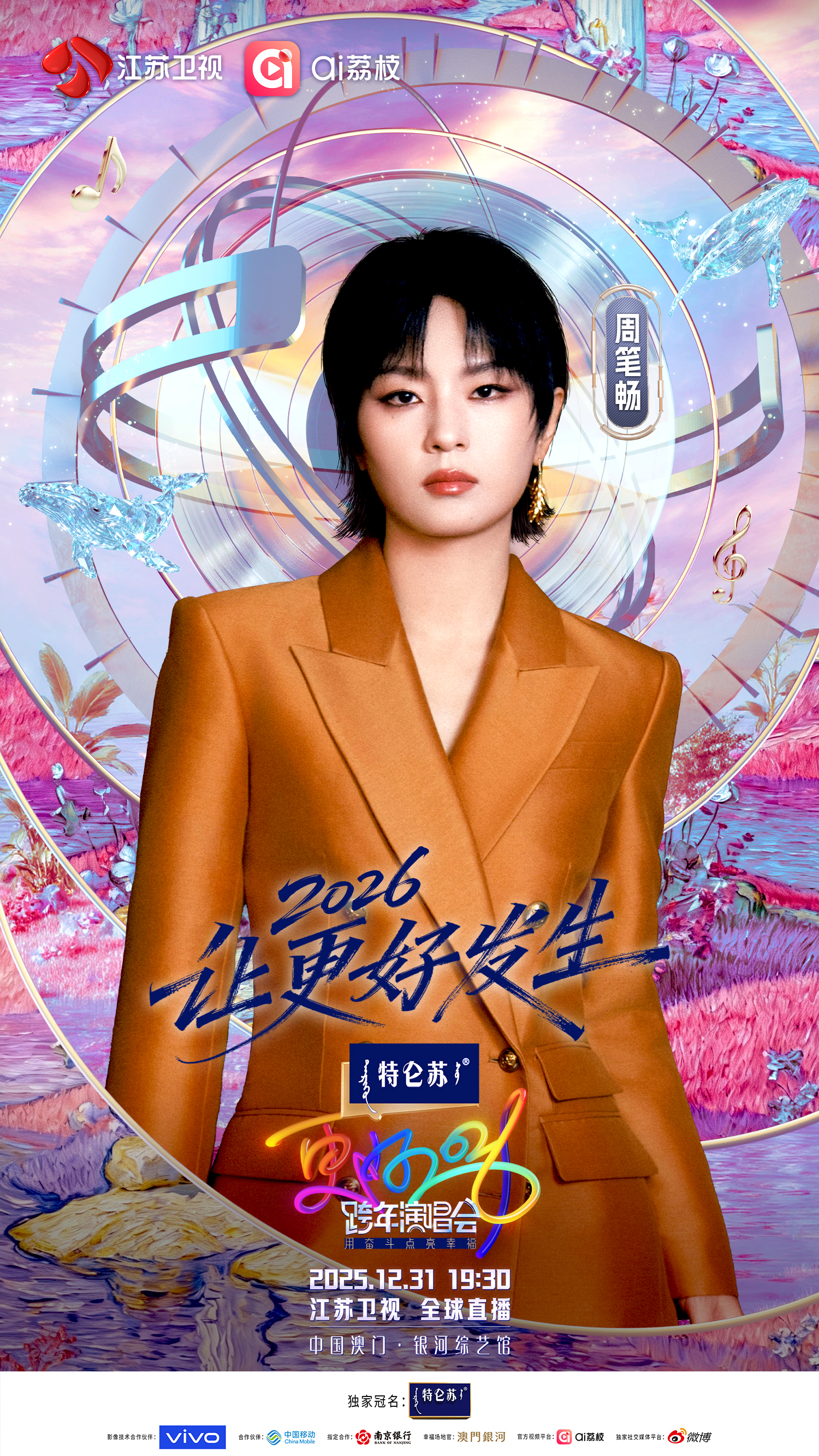 江蘇衛視～江蘇テレビ 2025-2026カウントダウン2 専用ページ 12月31日晚全球直播！2026江苏卫视跨年演唱会官宣