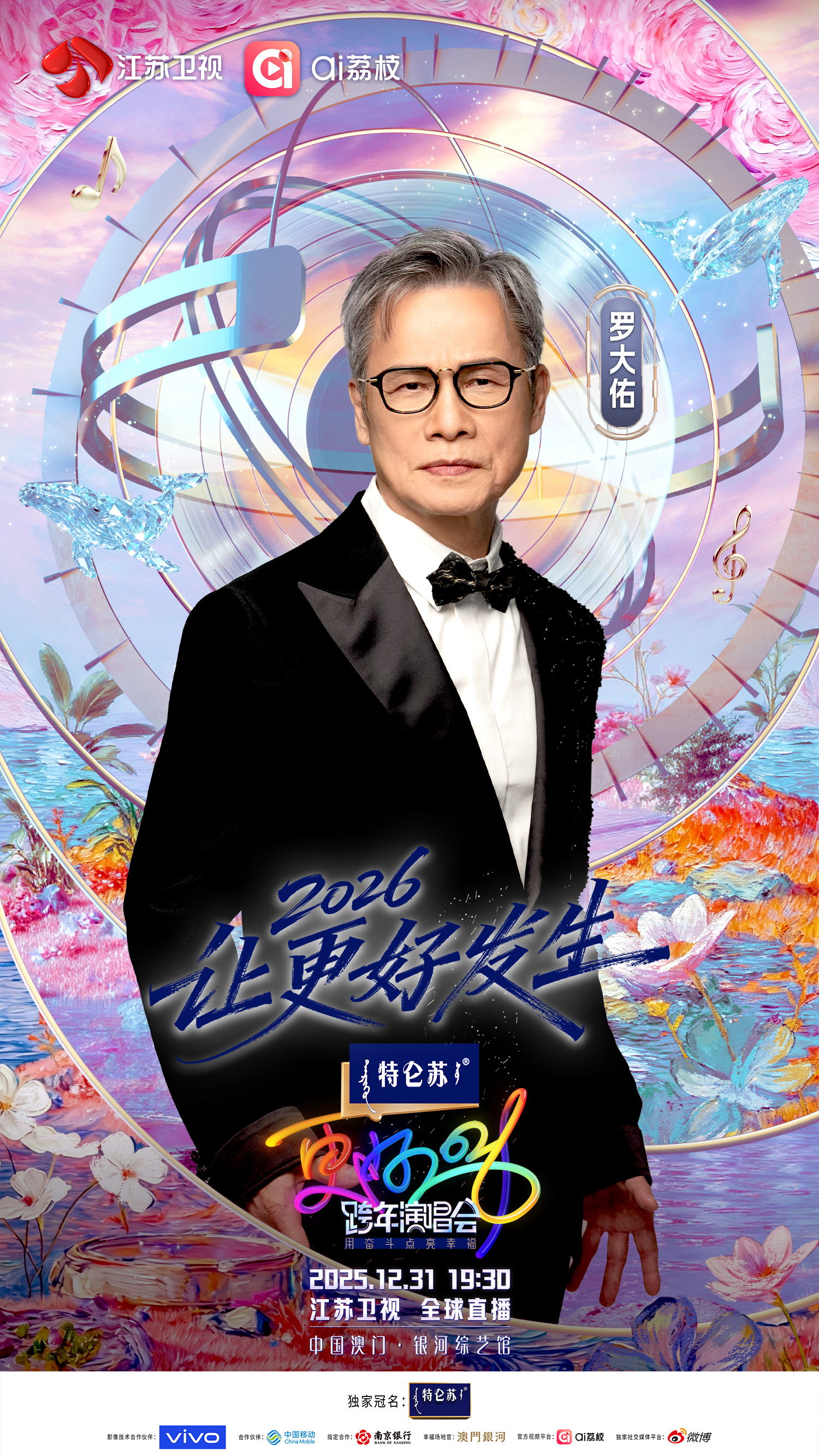 万事OK！《特仑苏更好2026江苏卫视跨年演唱会》首播阵容官宣