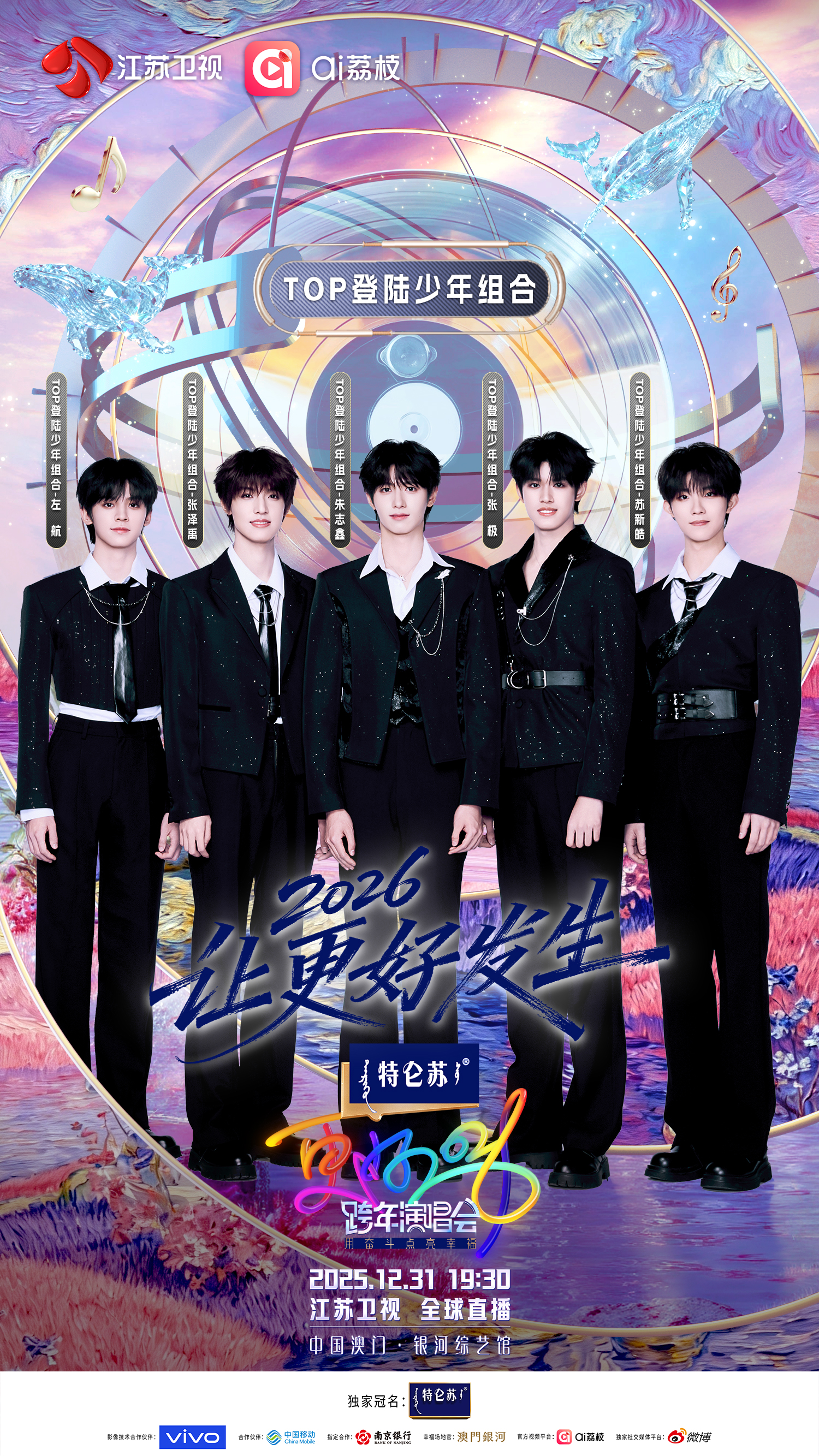 万事OK！《特仑苏更好2026江苏卫视跨年演唱会》首播阵容官宣