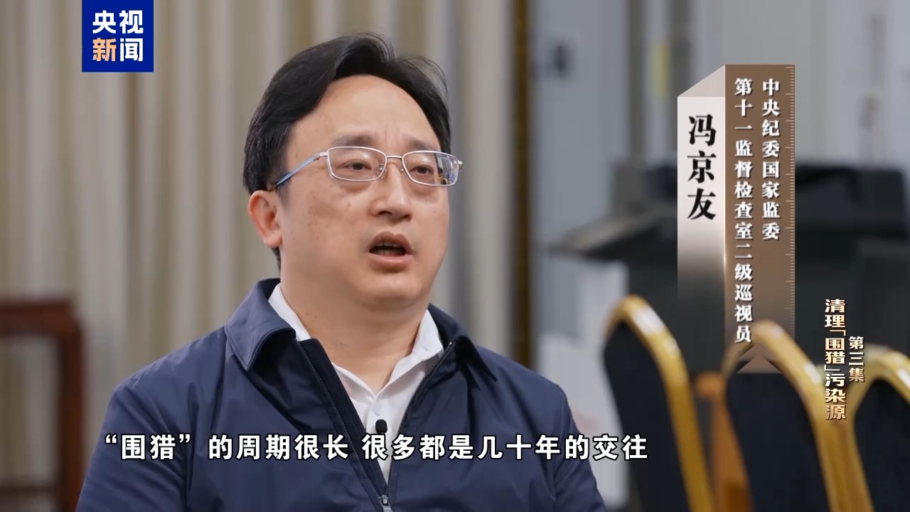 清理“围猎”污染源！年度反腐大片播出第三集