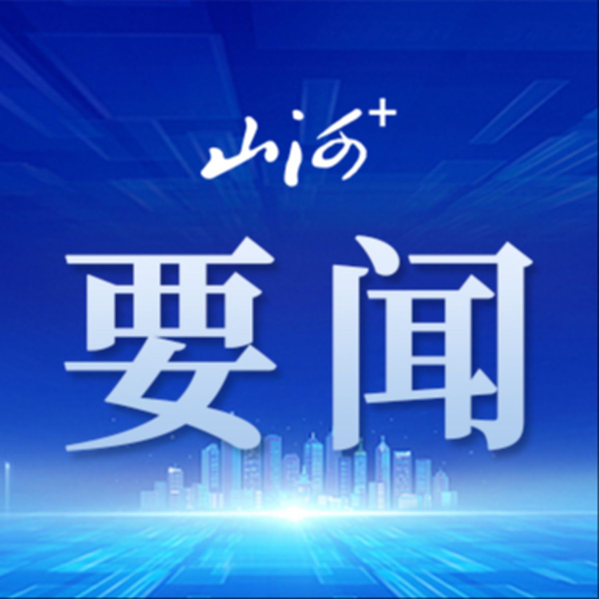 习近平给四所交通大学全体师生的回信