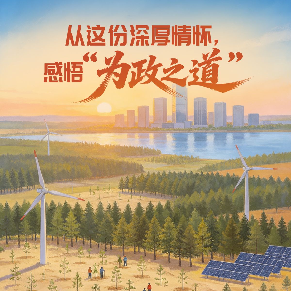 实干笃行|一见·从这份深厚情怀,感悟“为政之道”