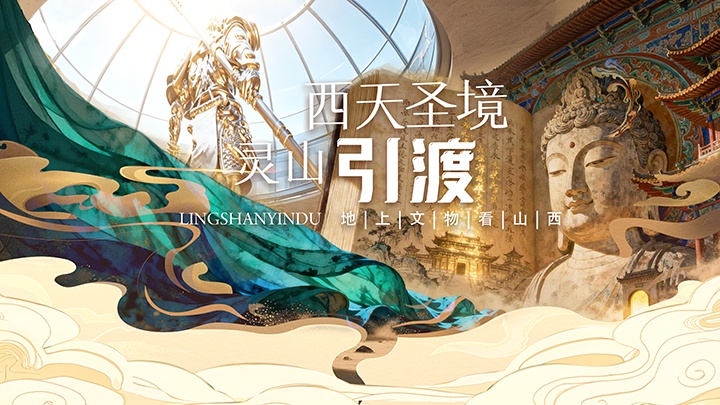 “西天圣境·灵山引渡”海报