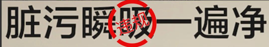 脏污瞬吸一遍净违规宣传