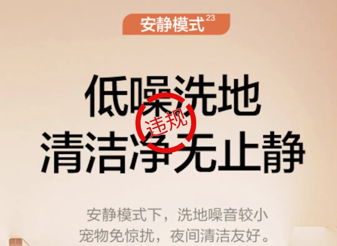 静音功能违规宣传