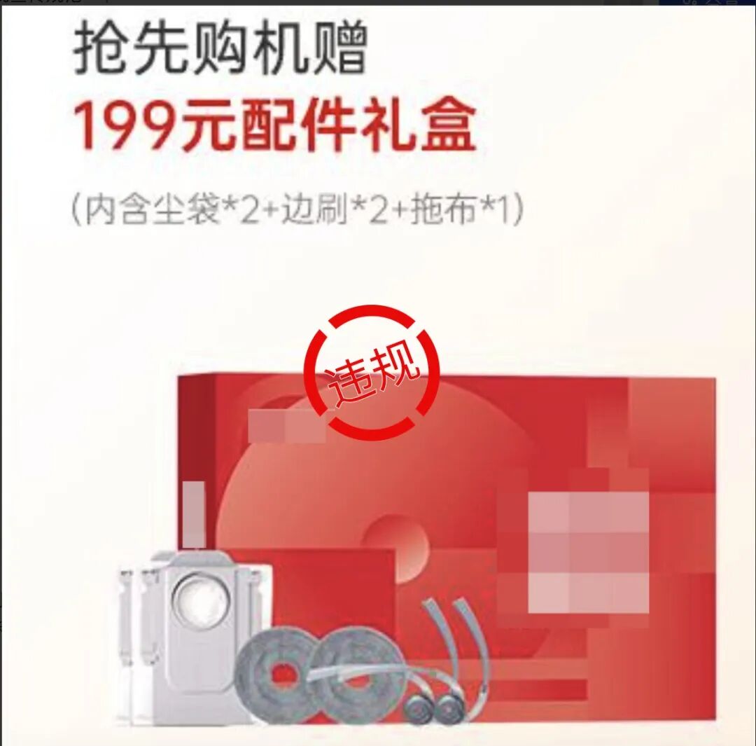 赠品和售后权益违规宣传