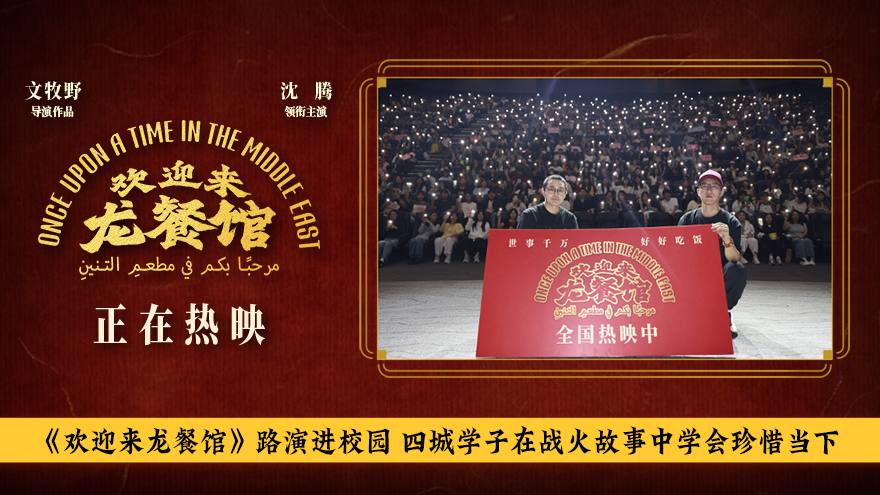 《欢迎来龙餐馆》路演进校园 四城学子在战火故事中学会珍惜当下